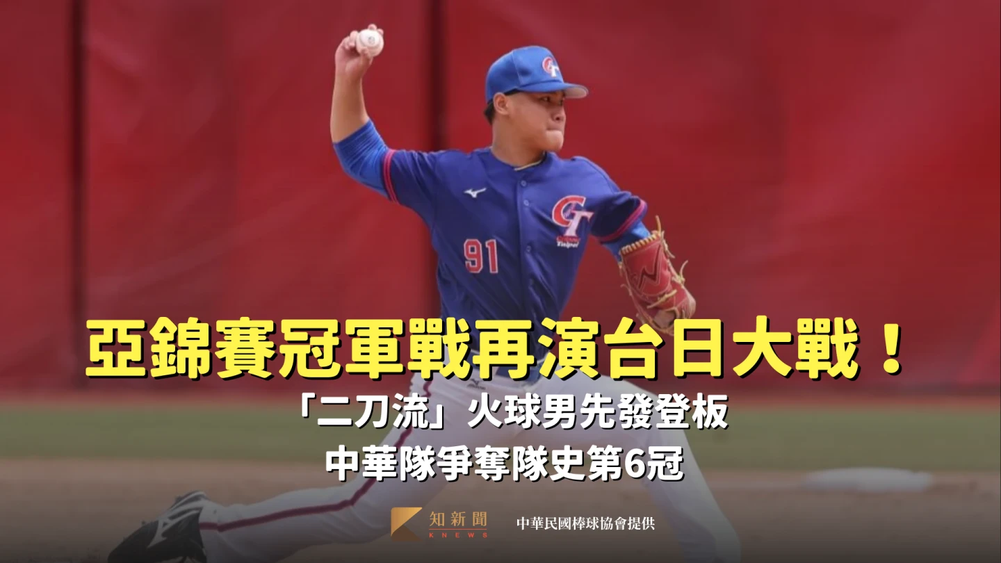 亞錦賽冠軍戰再演台日大戰!「二刀流」火球男先發登板 中華隊爭奪隊史第6冠