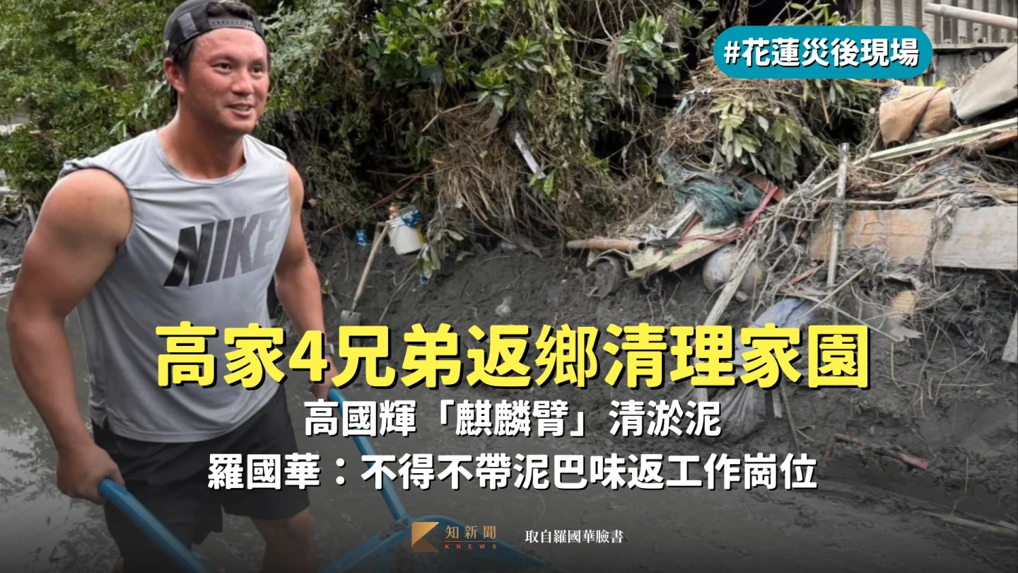 高家4兄弟返鄉清理家園！高國輝「麒麟臂」清淤泥　羅國華：不得不帶泥巴味返工作崗位