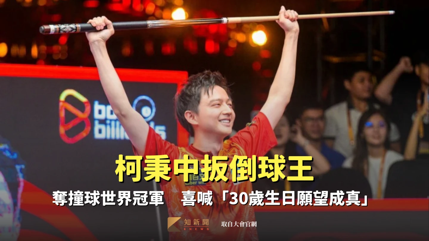 台灣之光！柯秉中扳倒球王奪撞球世界冠軍　喜喊「30歲生日願望成真」