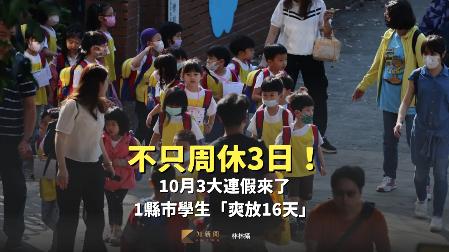 不只「周休3日」！10月3大連假來了　1縣市學生「爽放16天」