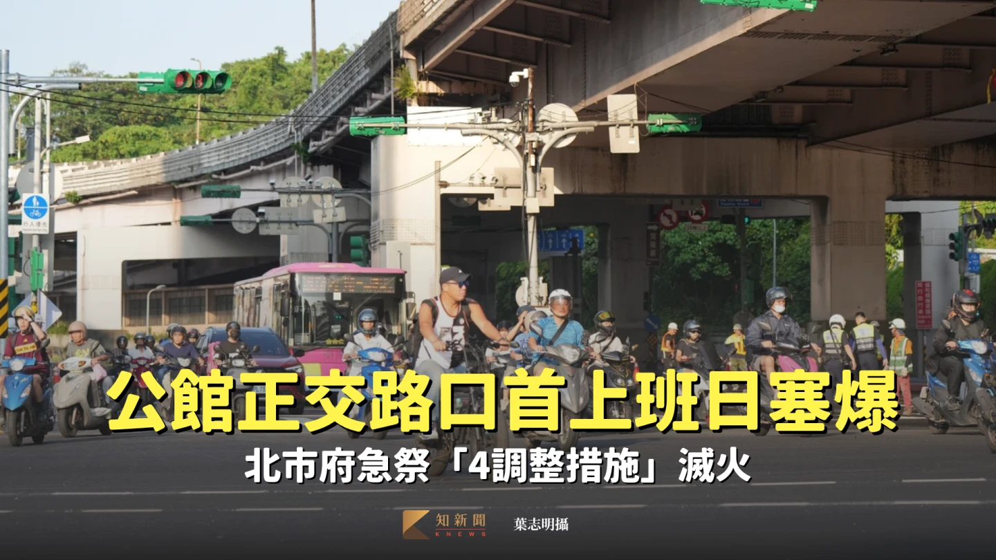 公館正交路口首上班日塞爆！北市府急祭「4調整措施」滅火