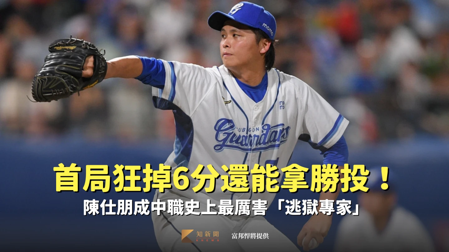 首局狂掉6分還能拿勝投！陳仕朋成中職史上最厲害「逃獄專家」