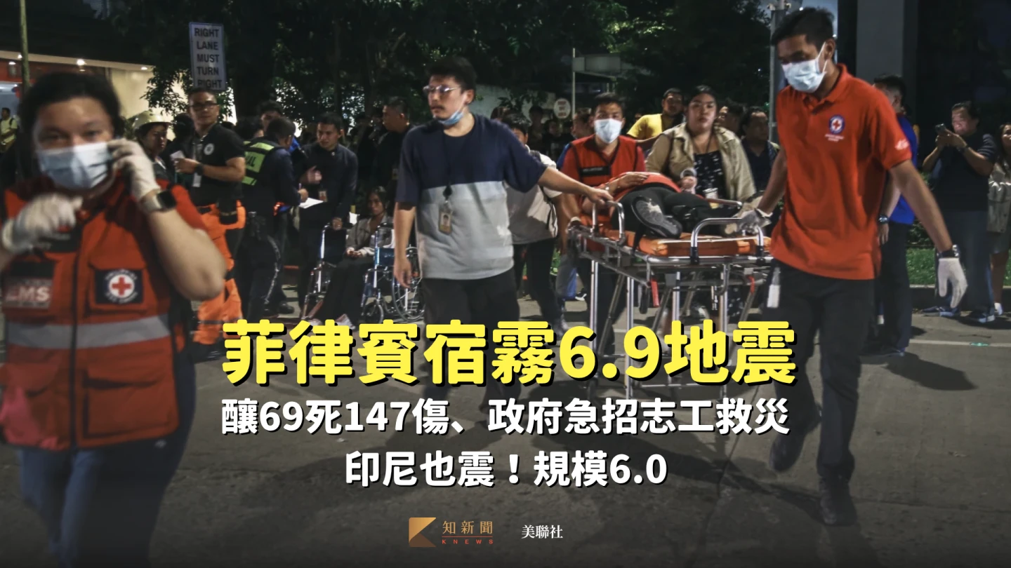 菲律賓宿霧6.9地震釀69死147傷、政府急招志工救災　印尼也震！規模6.0