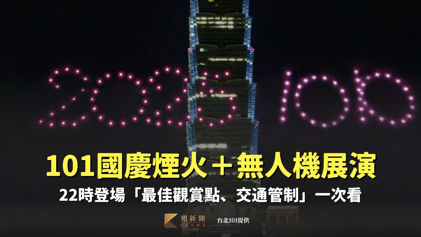 台北101與臺北市政府共同合辦的「2025年台北101國慶展演」將於10月10日晚間10點盛大登場。台北101提供