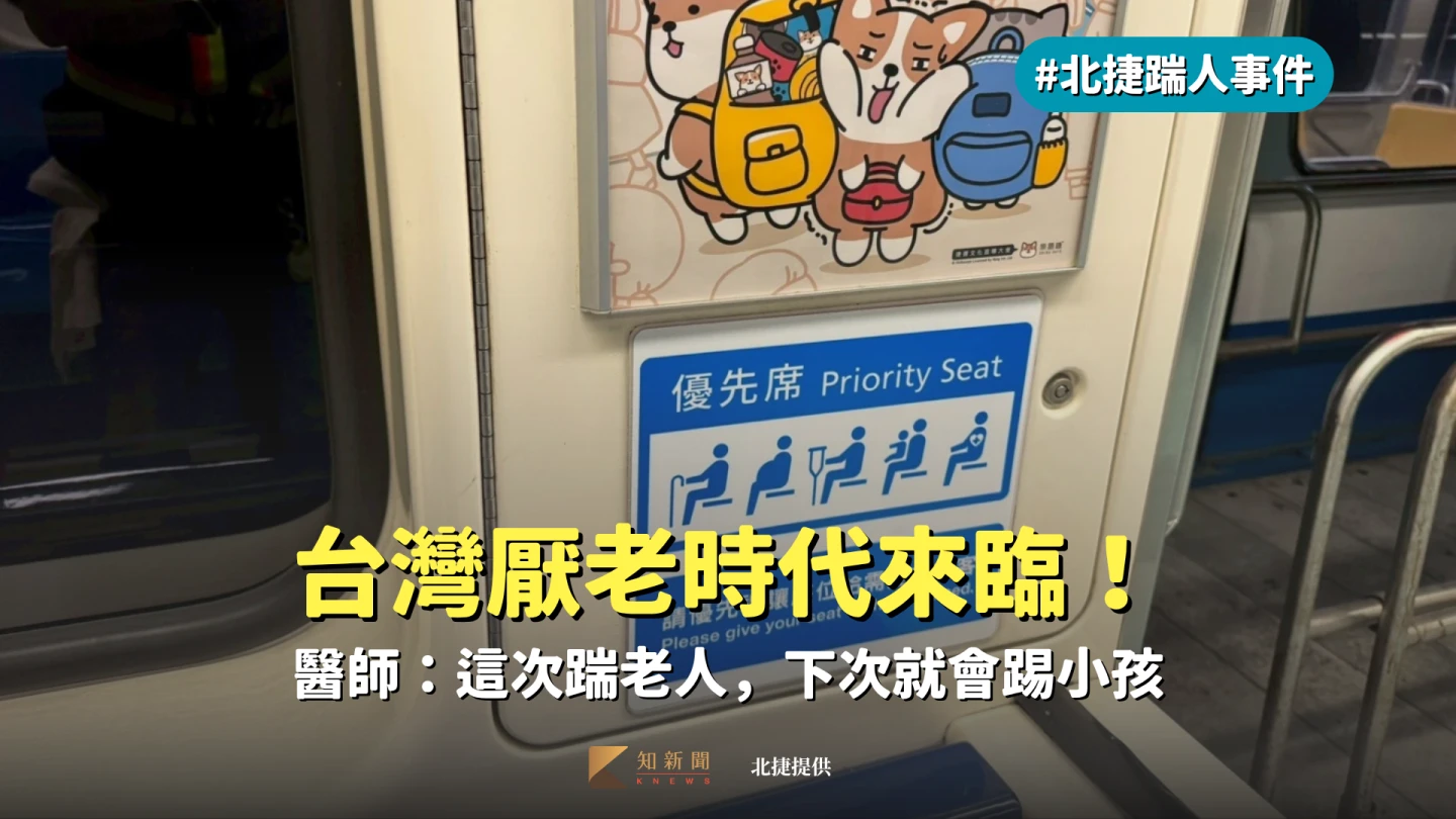 北捷踹人事件｜台灣厭老時代來臨！醫師：這次踹老人，下次就會踢小孩