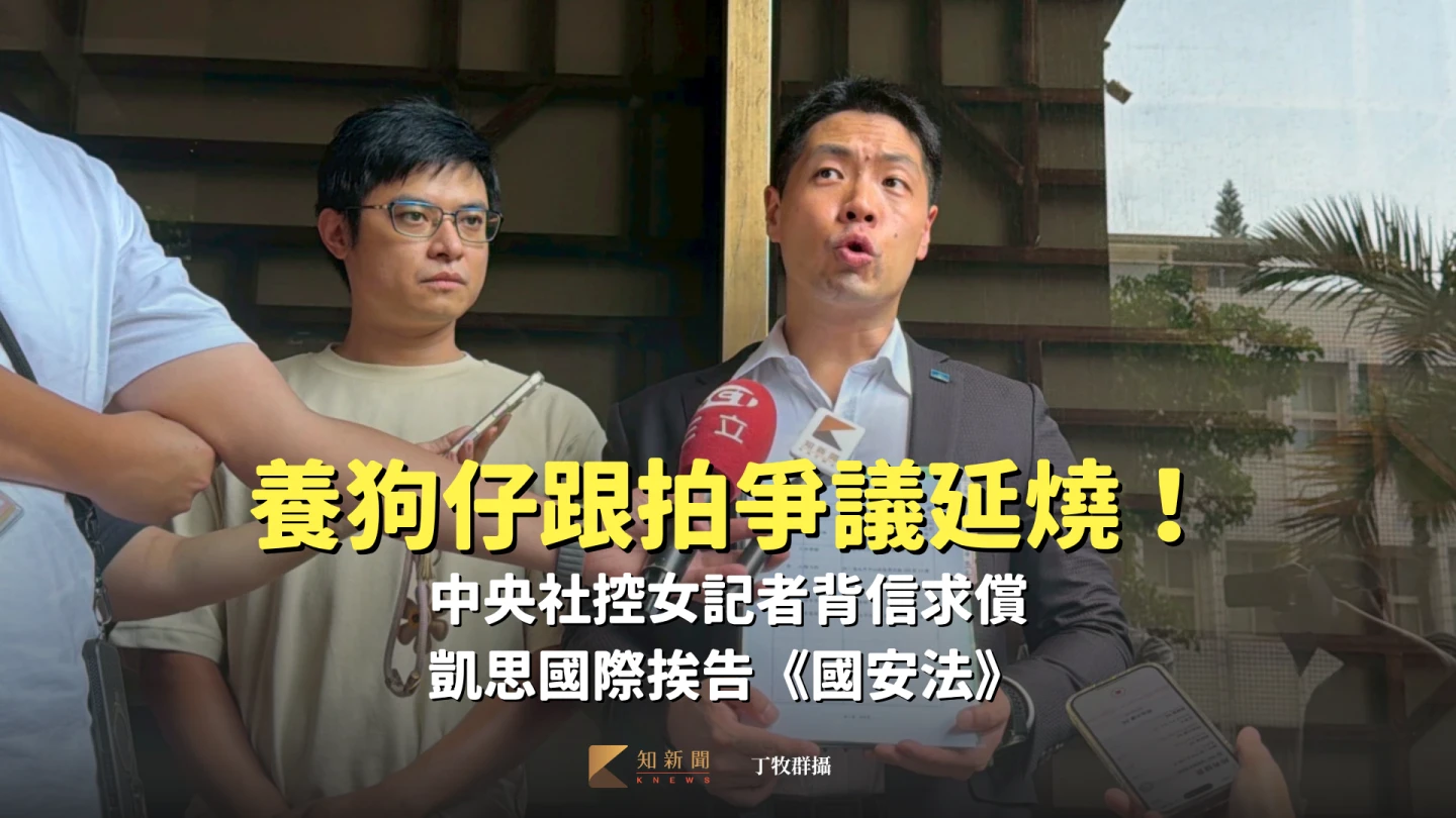 養狗仔跟拍爭議延燒!中央社控女記者背信求償 凱思國際挨告《國安法》