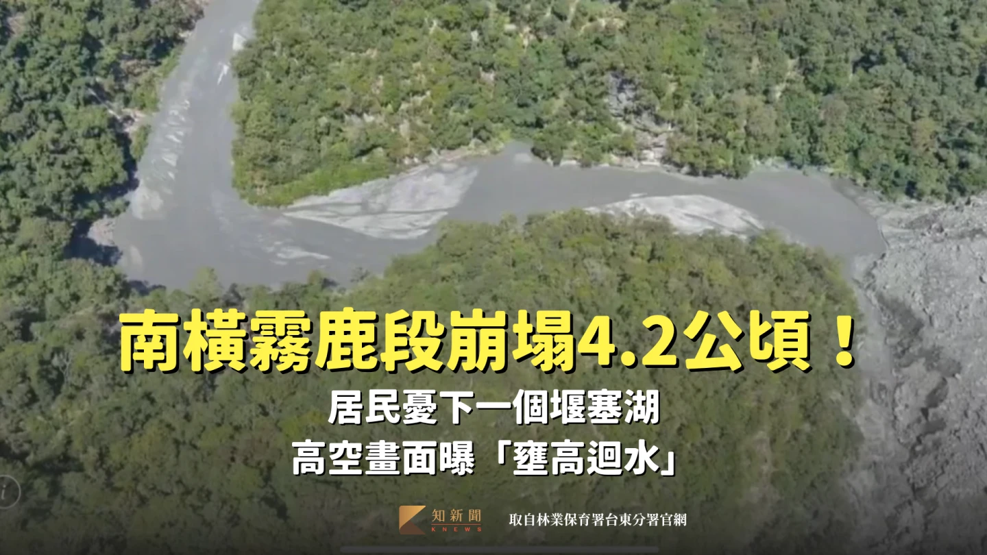 南橫霧鹿段崩塌4.2公頃！居民憂下一個堰塞湖　高空畫面曝「壅高迴水」