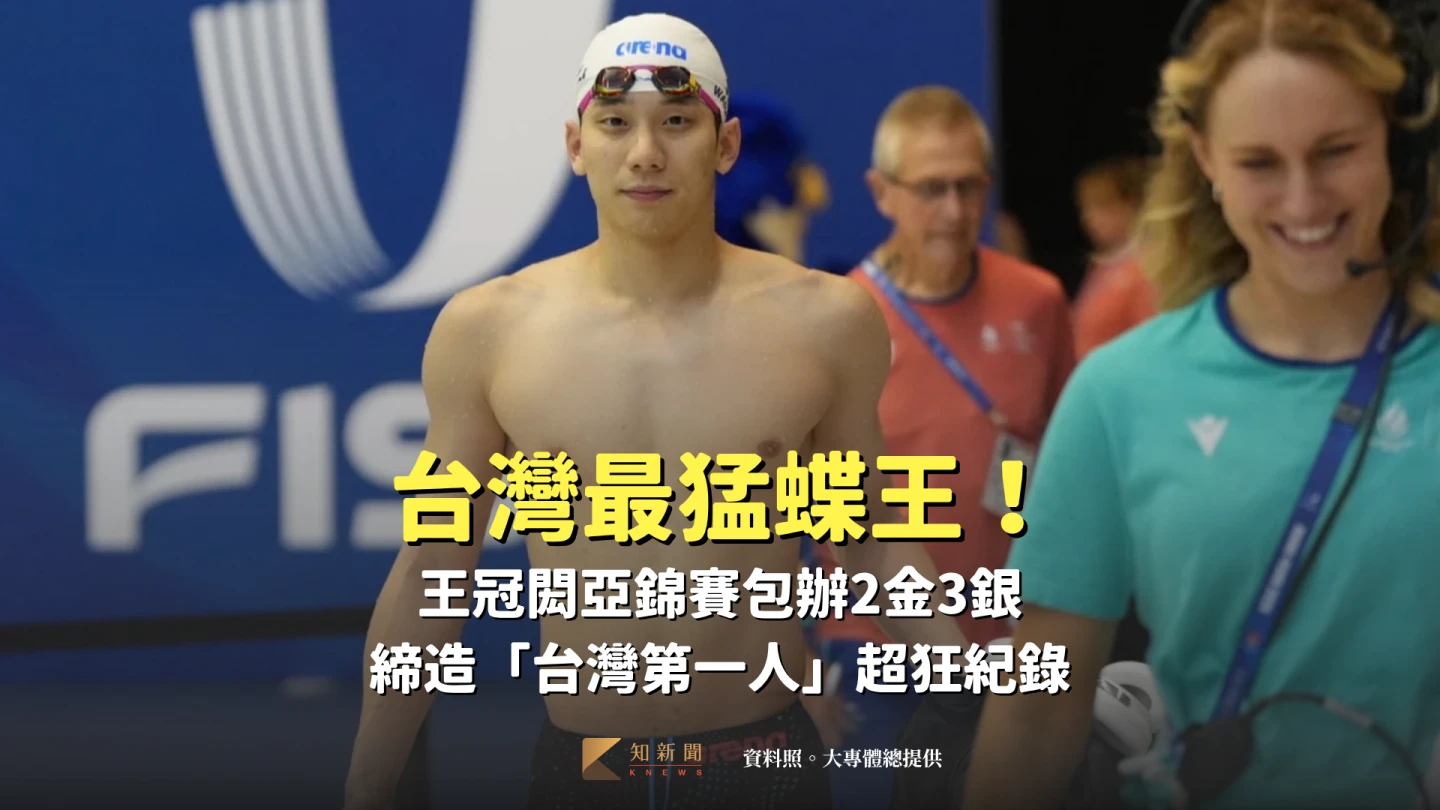 台灣最猛蝶王！王冠閎亞錦賽包辦2金3銀　締造「台灣第一人」超狂紀錄