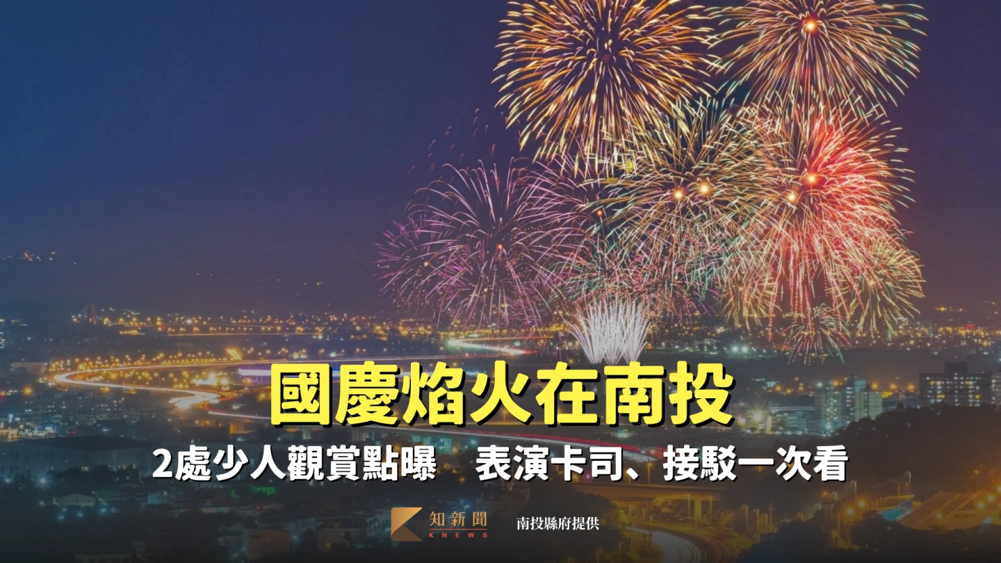 2025國慶焰火在南投。南投縣府提供