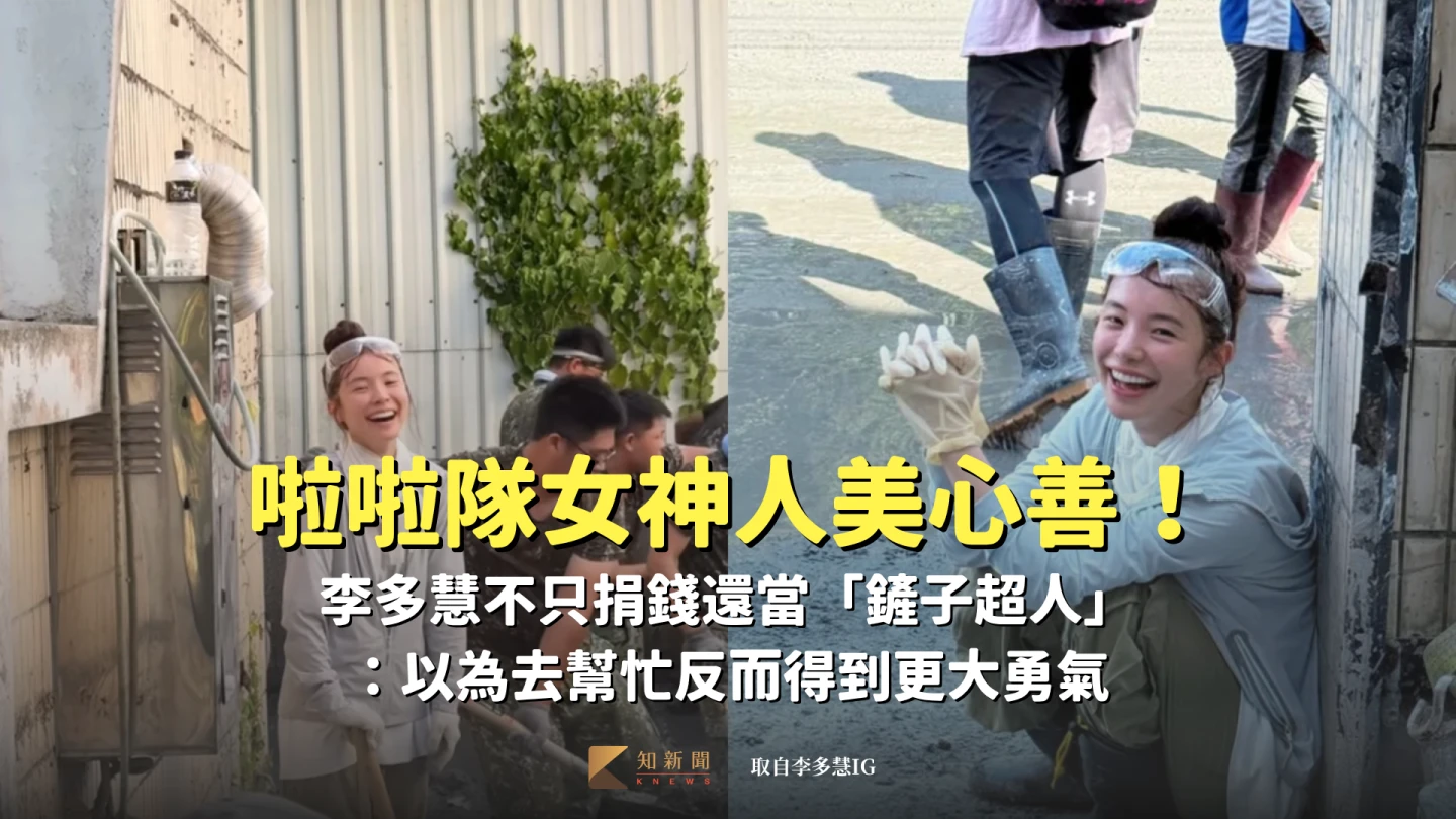 啦啦隊女神人美心善！李多慧不只捐錢還當「鏟子超人」：以為去幫忙反而得到更大勇氣