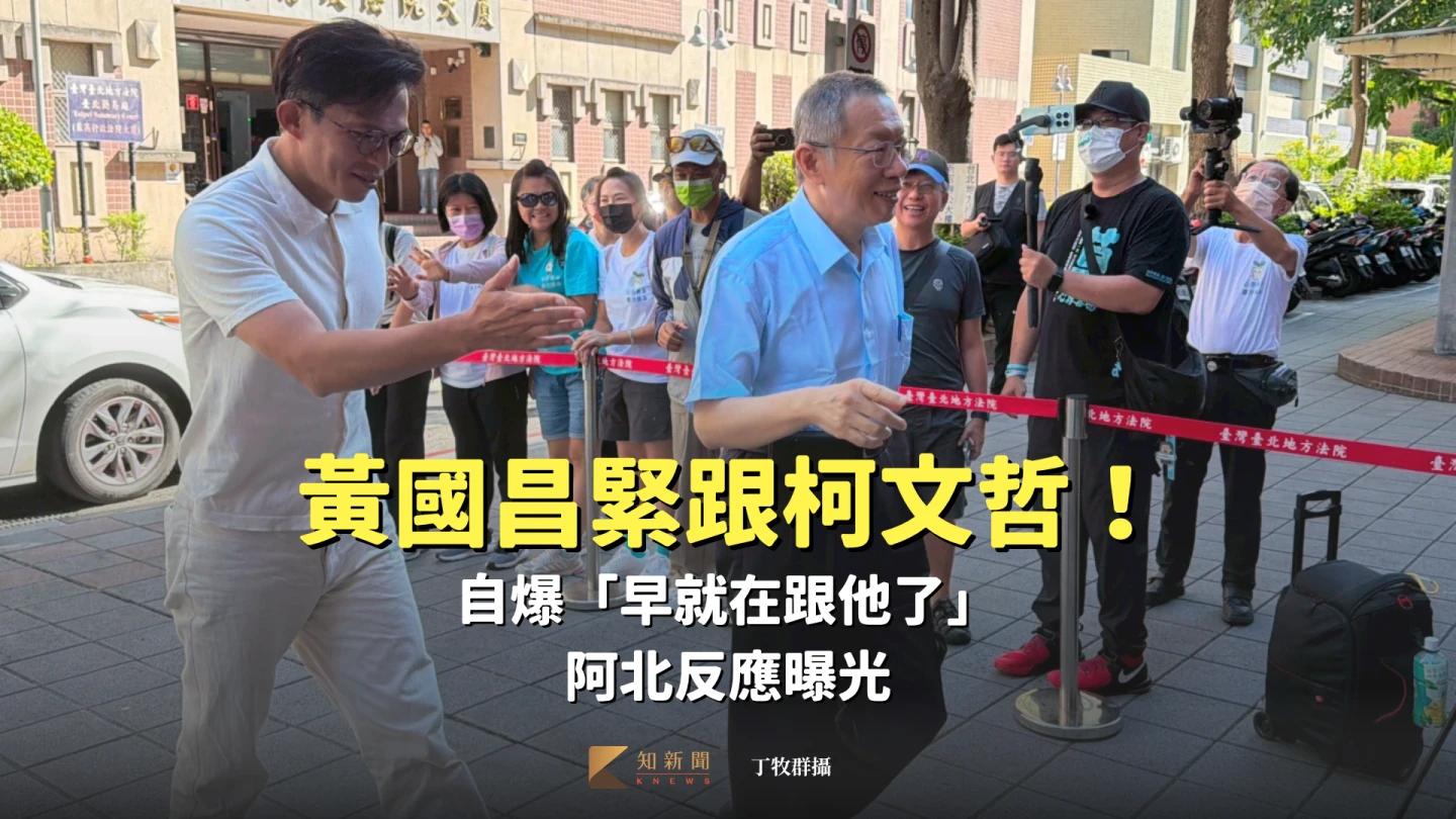 黃國昌緊跟柯文哲!自爆「早就在跟他了」 阿北反應曝光