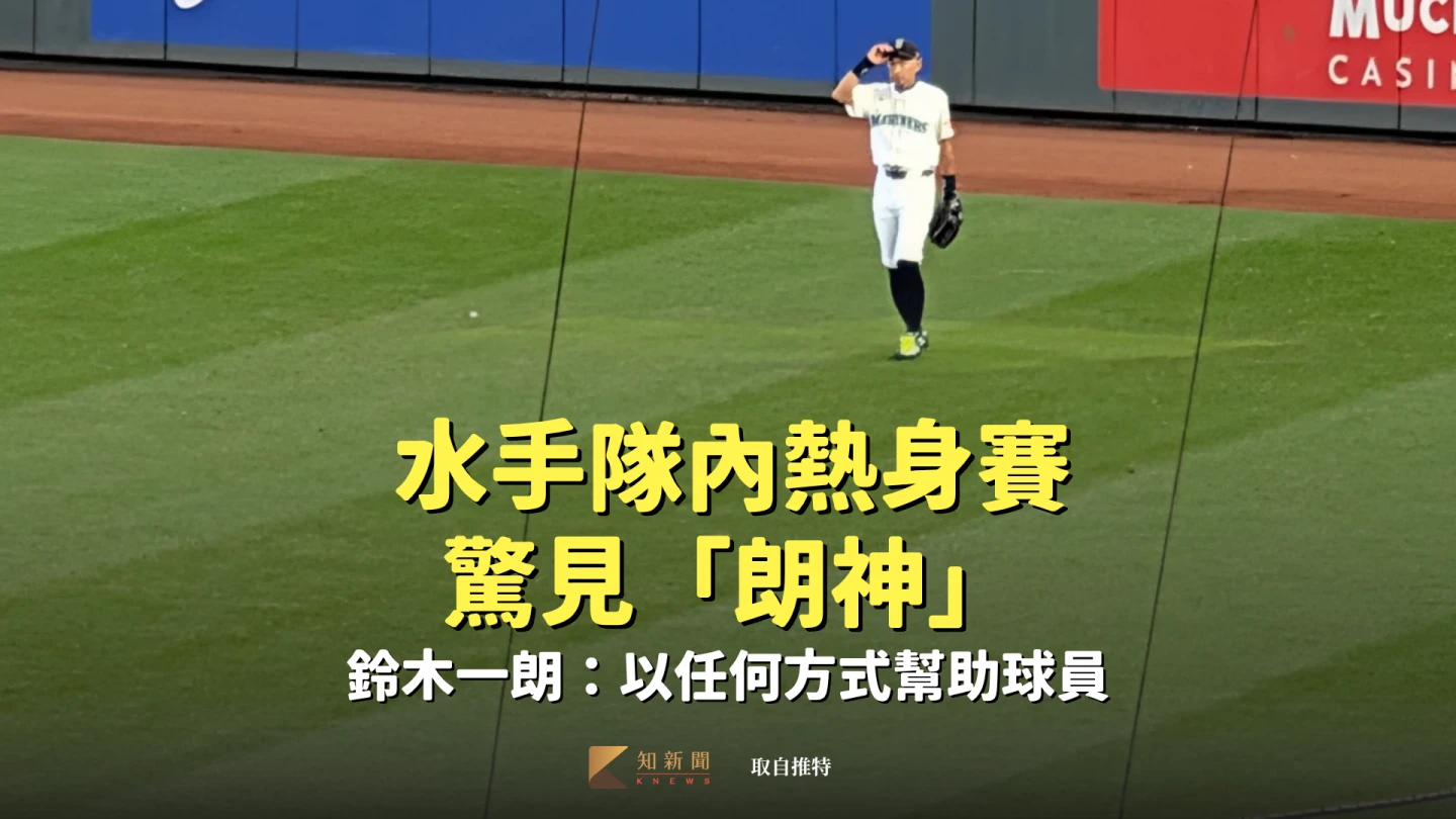 水手隊內熱身賽驚見「朗神」出賽！鈴木一朗：以任何方式幫助球員