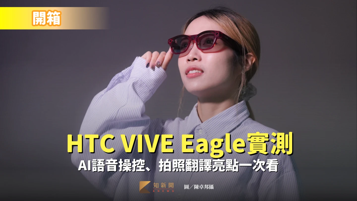 開箱片|HTC VIVE Eagle實測 AI語音操控、拍照翻譯亮點一次看