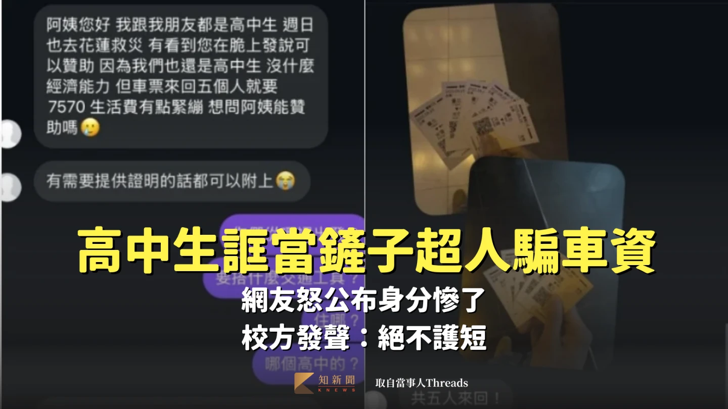 新北高中生誆當鏟子超人騙車資！網友怒公布身分慘了　校方發聲：絕不護短