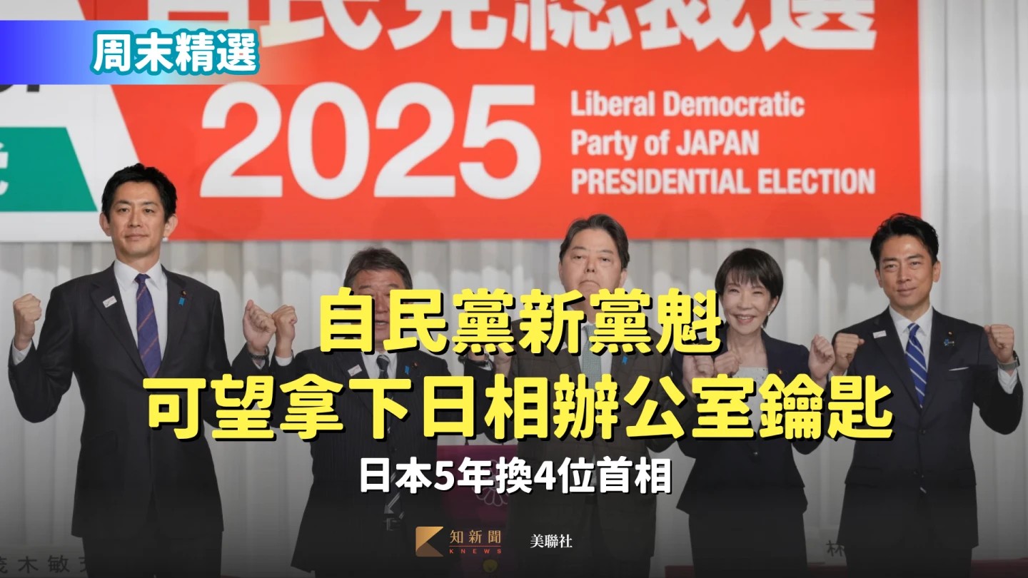 周末精選｜自民黨新黨魁可望拿下日相辦公室鑰匙　日本5年換4位首相