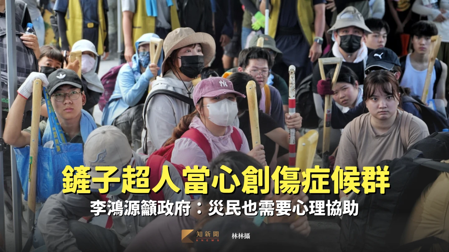 「鏟子超人」當心創傷症候群　李鴻源籲政府：災民也需要心理協助