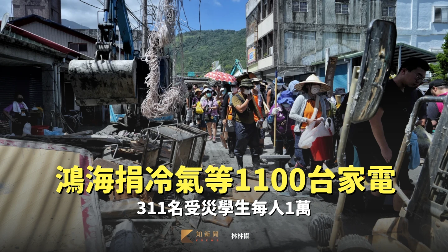 鴻海捐冷氣等1100台家電　311名受災學生每人1萬