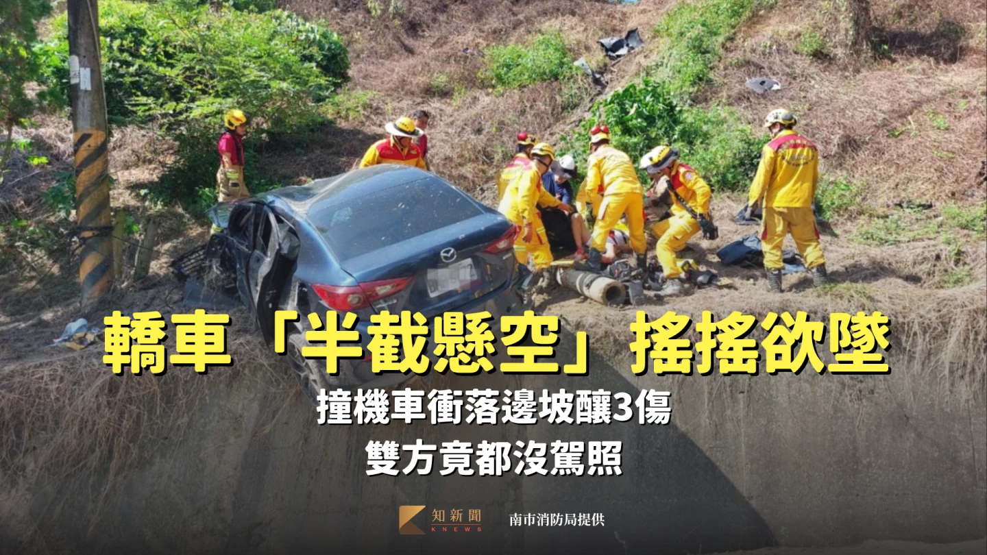 驚險片|轎車撞機車衝落邊坡「半截懸空」釀3傷 雙方竟都沒駕照