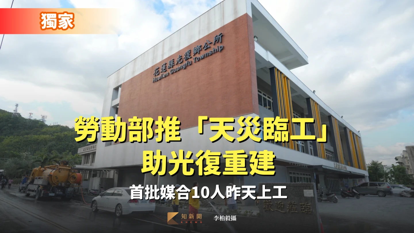 獨家｜勞動部推「天災臨工」助光復重建　首批媒合10人昨天上工