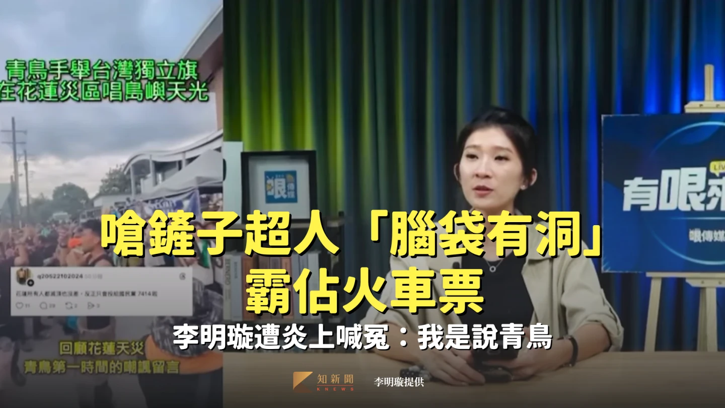 嗆鏟子超人「腦袋有洞」霸佔火車票　李明璇遭炎上喊冤：我是說青鳥