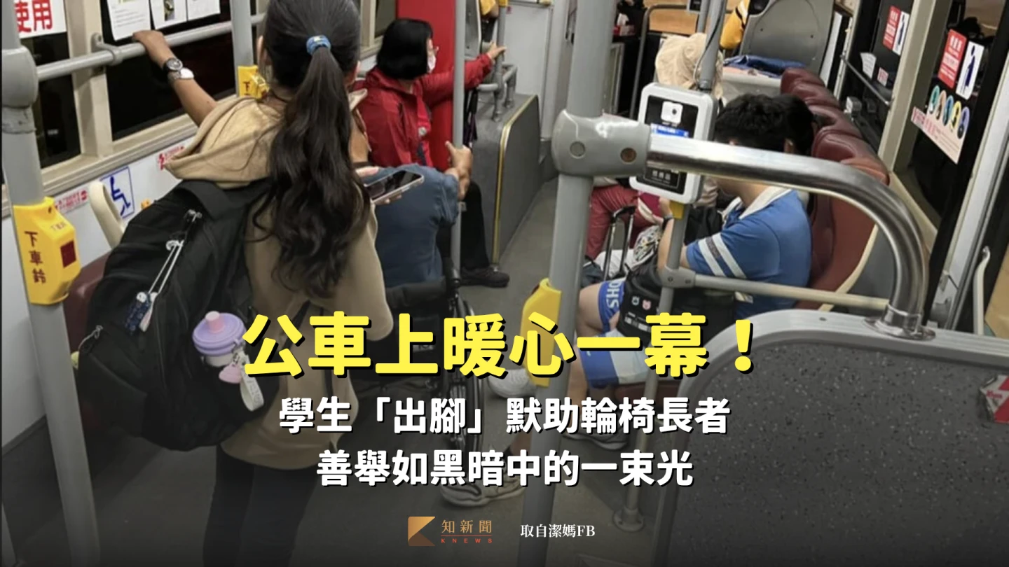 公車上暖心一幕！學生「出腳」默助輪椅長者　善舉如黑暗中的一束光