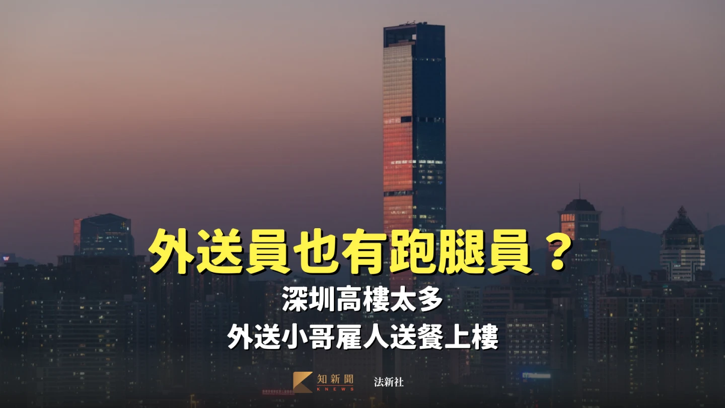 「外送員的跑腿員」深圳高樓太多 外送小哥雇人送餐上樓