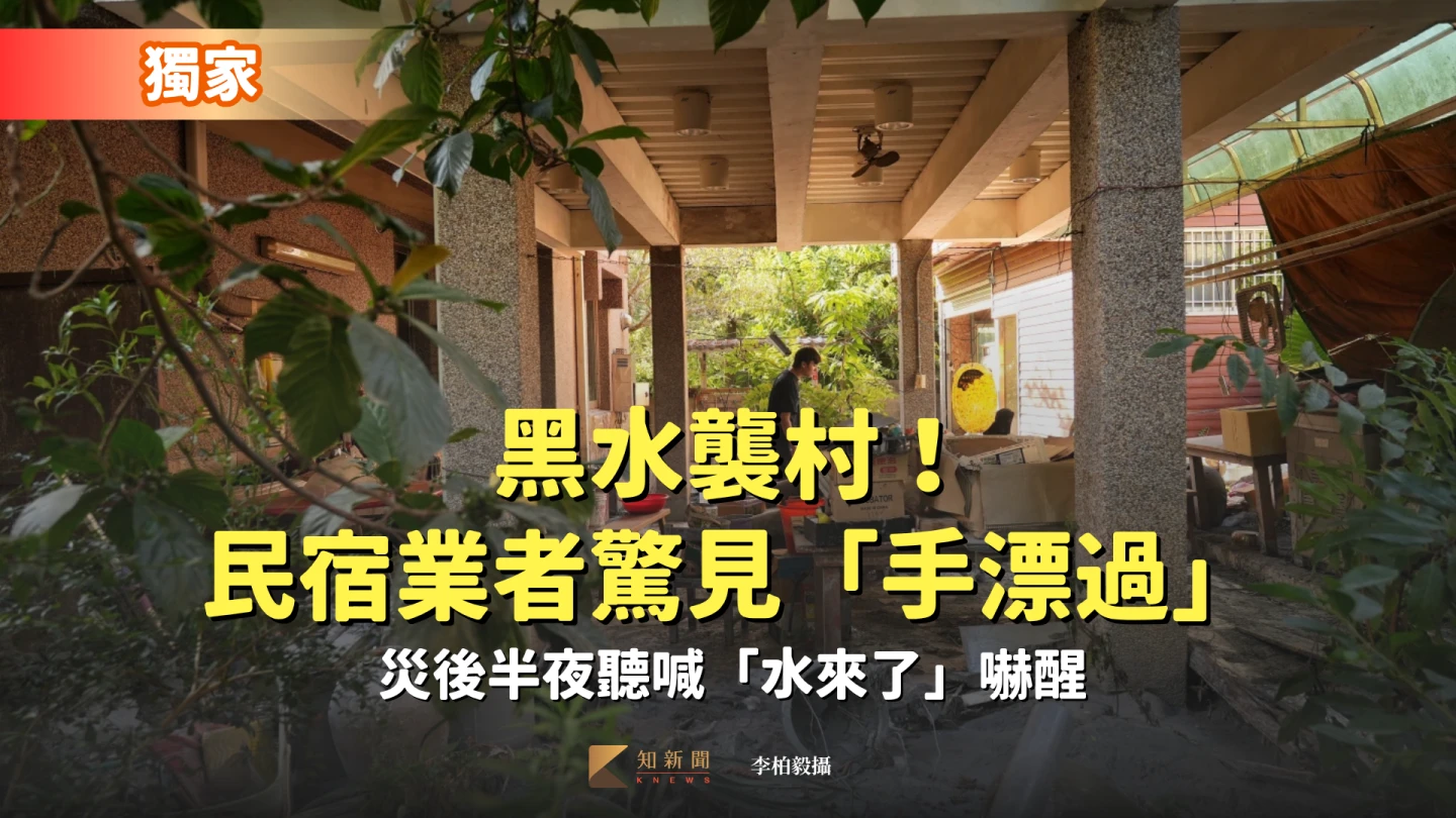 獨家|黑水襲村!民宿業者驚見「手漂過」 災後半夜聽喊「水來了」嚇醒