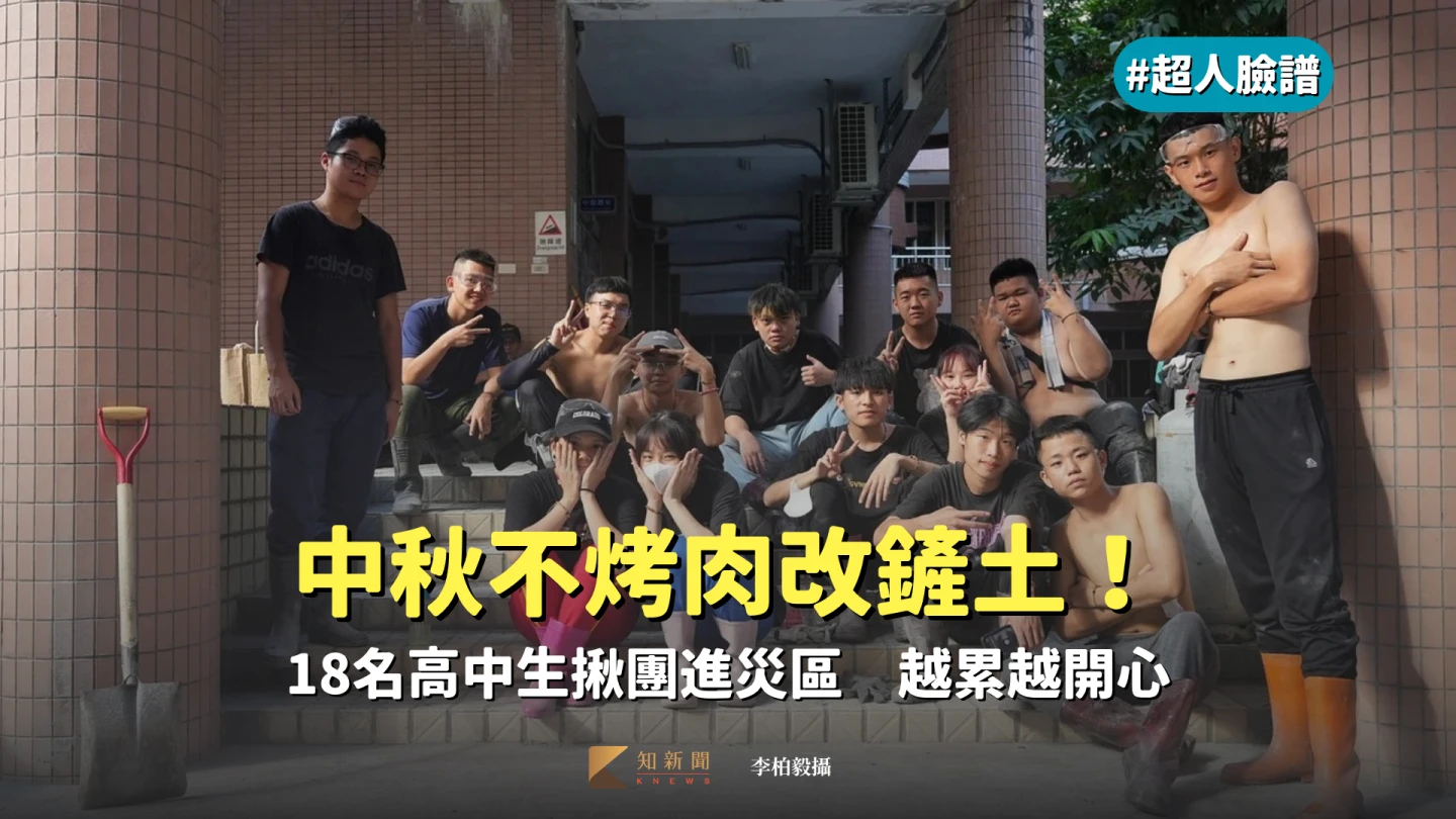 超人臉譜｜中秋不烤肉改鏟土！18名高中生揪團進災區　越累越開心