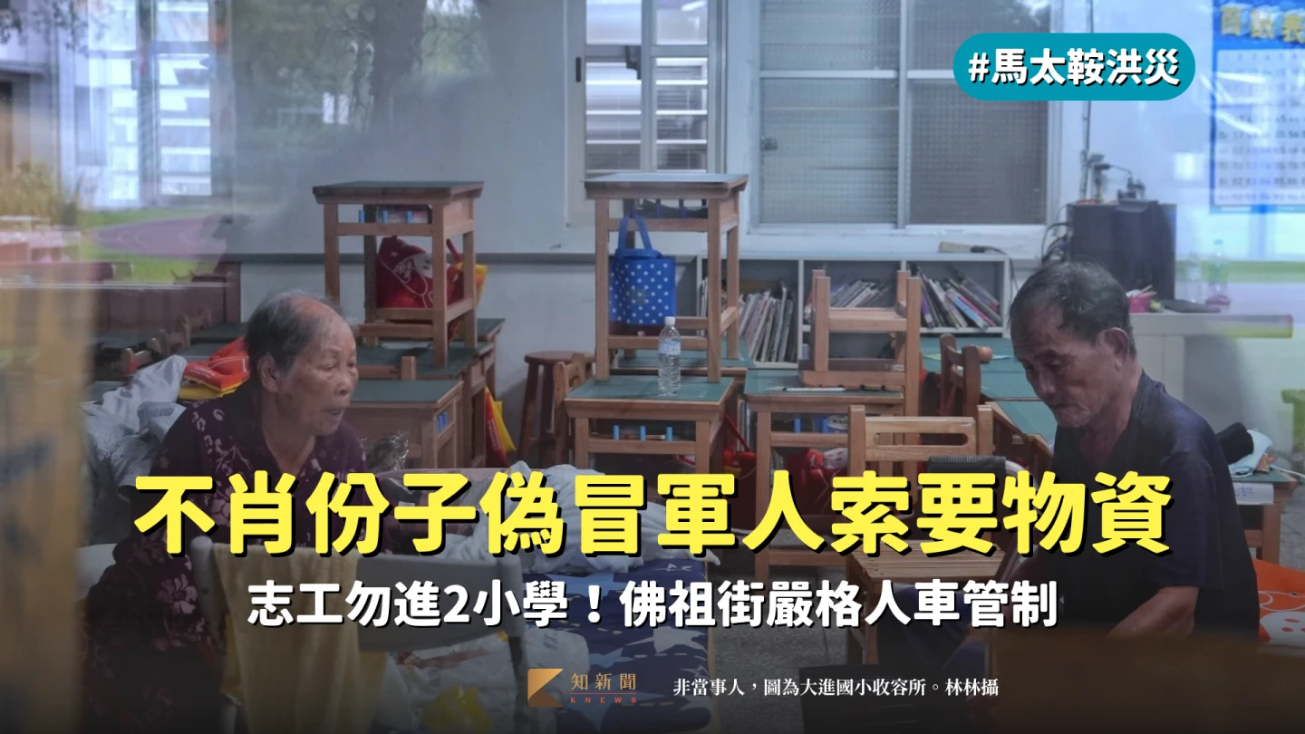 花蓮洪災|不肖份子偽冒軍人索要物資 志工勿進2小學!佛祖街嚴格人車管制