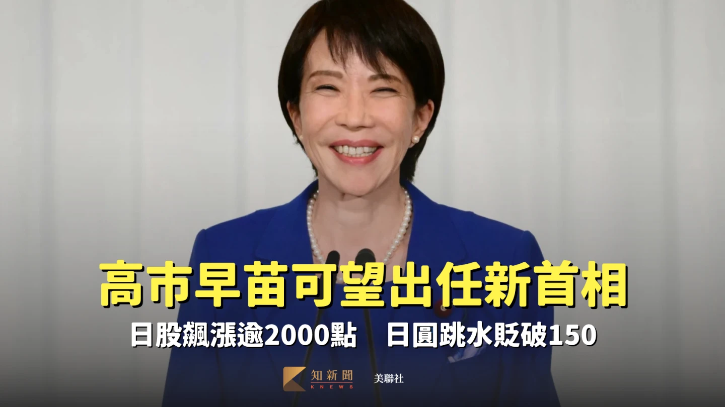 高市早苗可望出任新首相!日股飆漲逾2000點 日圓跳水貶破150