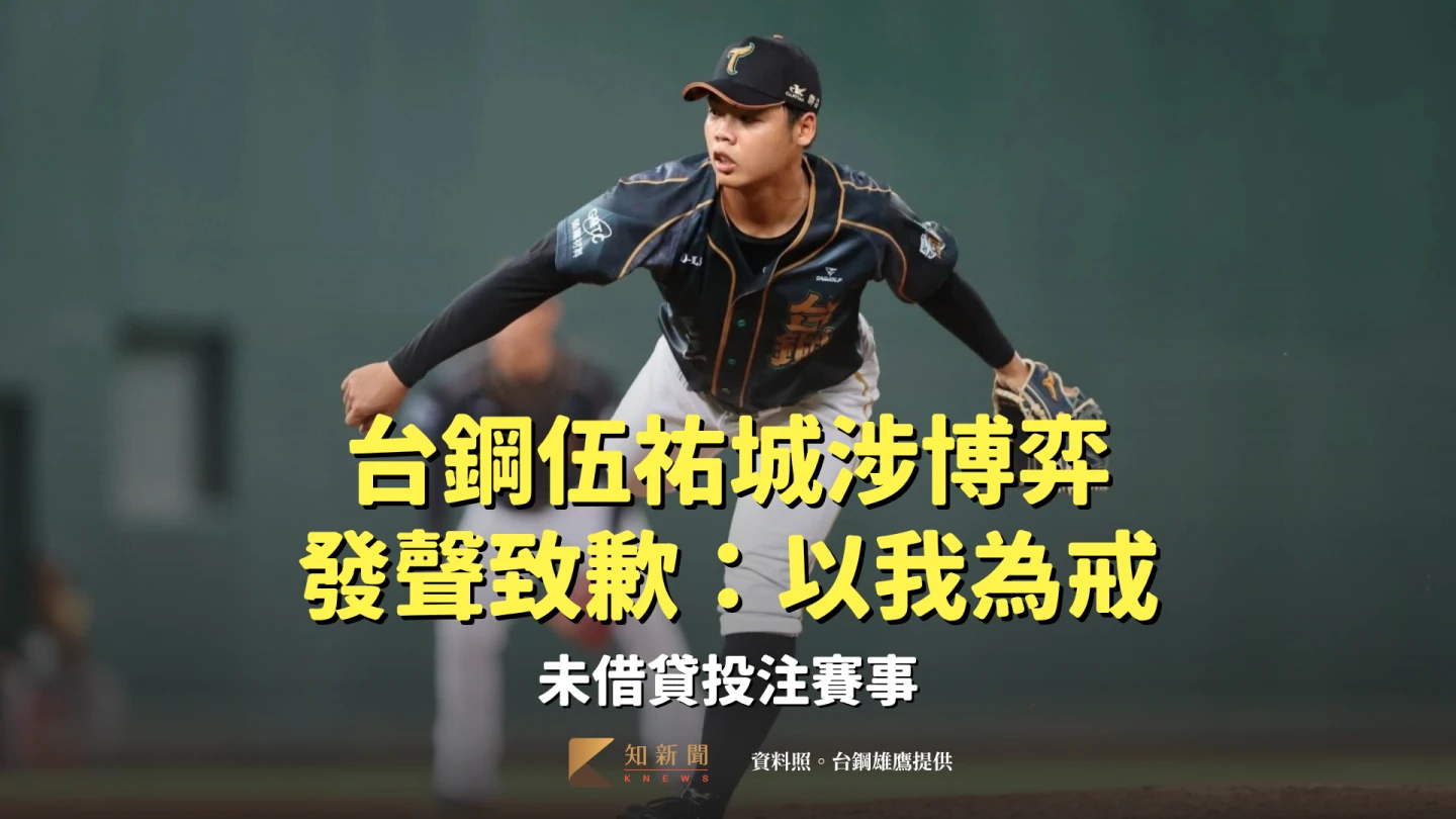 台鋼伍祐城涉博弈發聲致歉：以我為戒　未借貸投注賽事