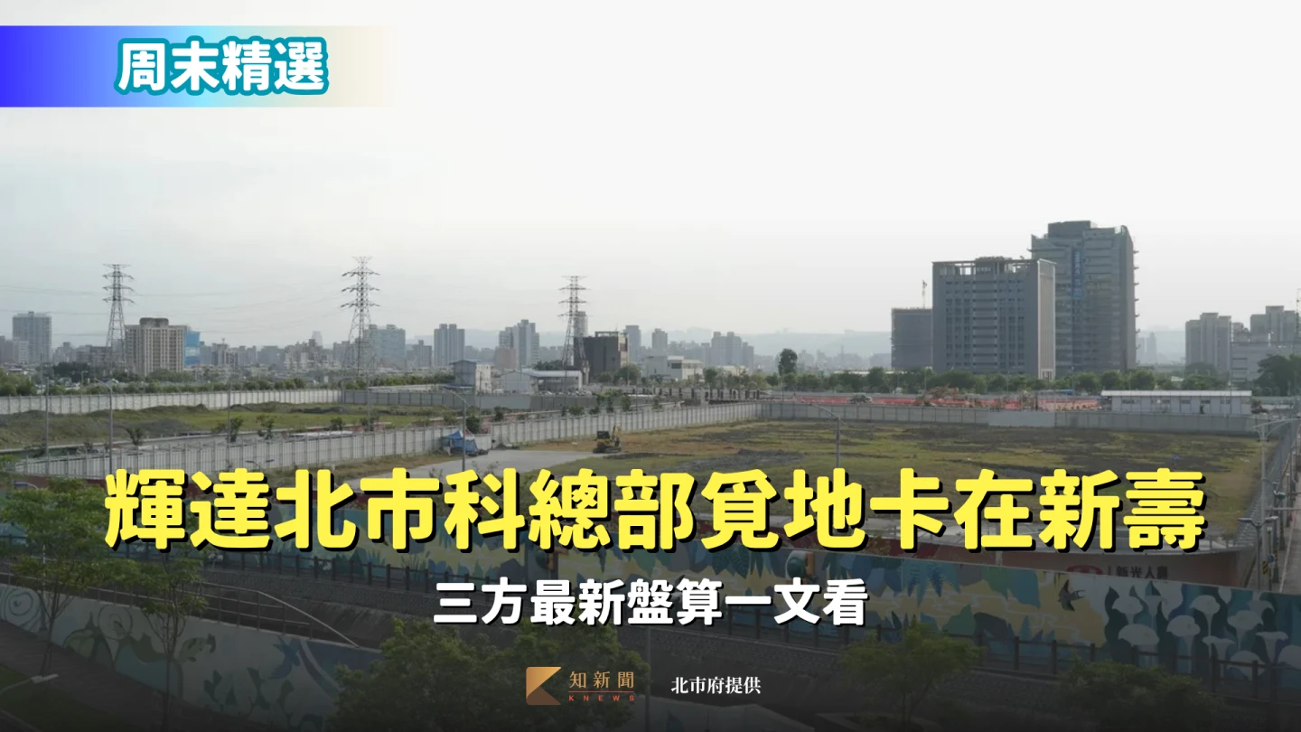 周末精選|輝達北士科總部覓地卡在新壽 三方最新盤算一文看