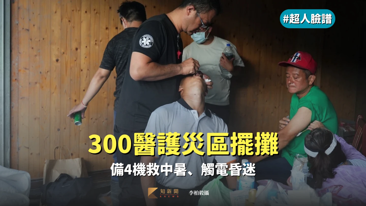 超人臉譜｜受傷找我！300醫護災區擺攤　備4機救中暑、觸電昏迷