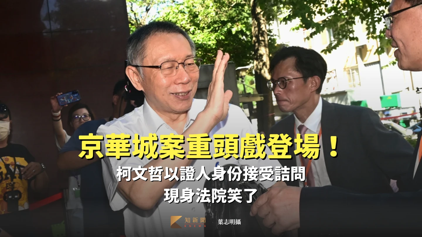 京華城案重頭戲登場!柯文哲以證人身份接受詰問 現身法院笑了
