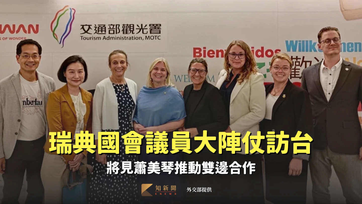 雙十國慶將至!瑞典國會議員大陣仗訪台 將見蕭美琴推動雙邊合作