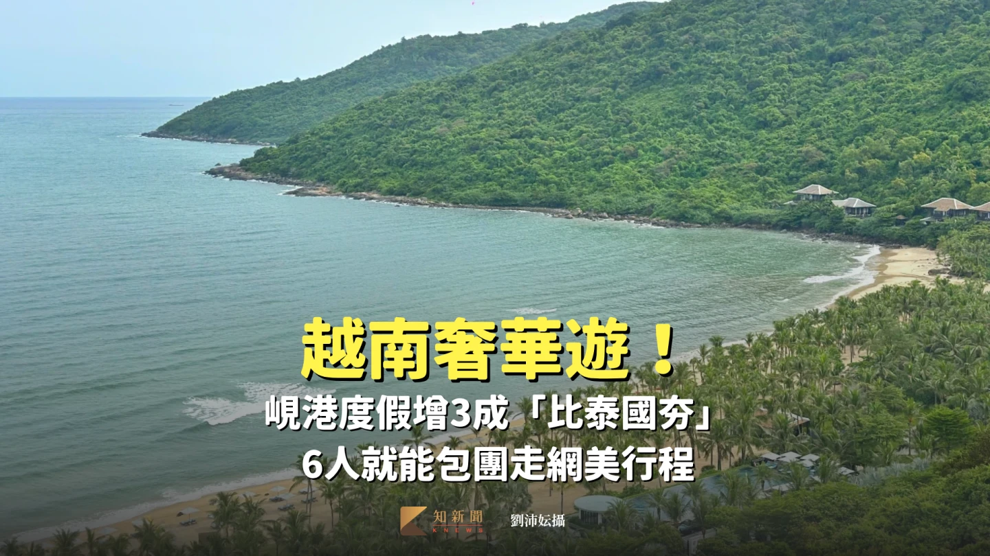 越南奢華遊1｜峴港度假增3成「比泰國夯」　6人包團走網美行程