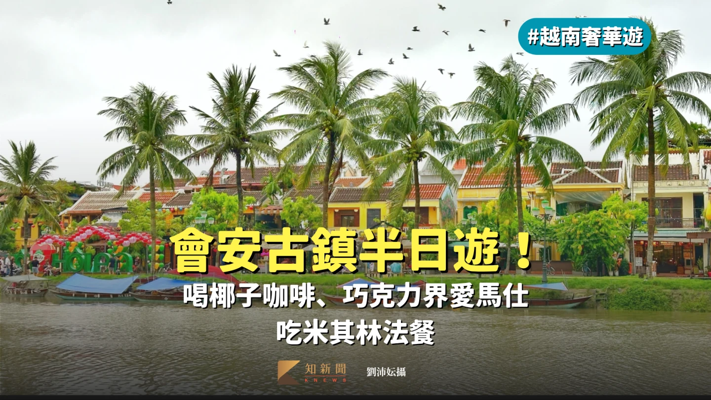 越南奢華遊4|會安古鎮半日遊!喝椰子咖啡、巧克力界愛馬仕 吃米其林法餐
