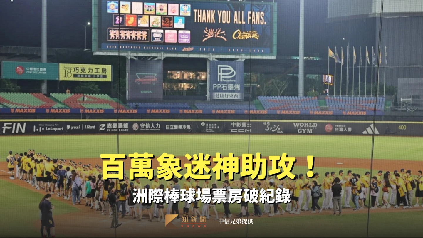百萬象迷神助攻！洲際棒球場票房破紀錄　本季非大巨蛋唯一場均破萬球場