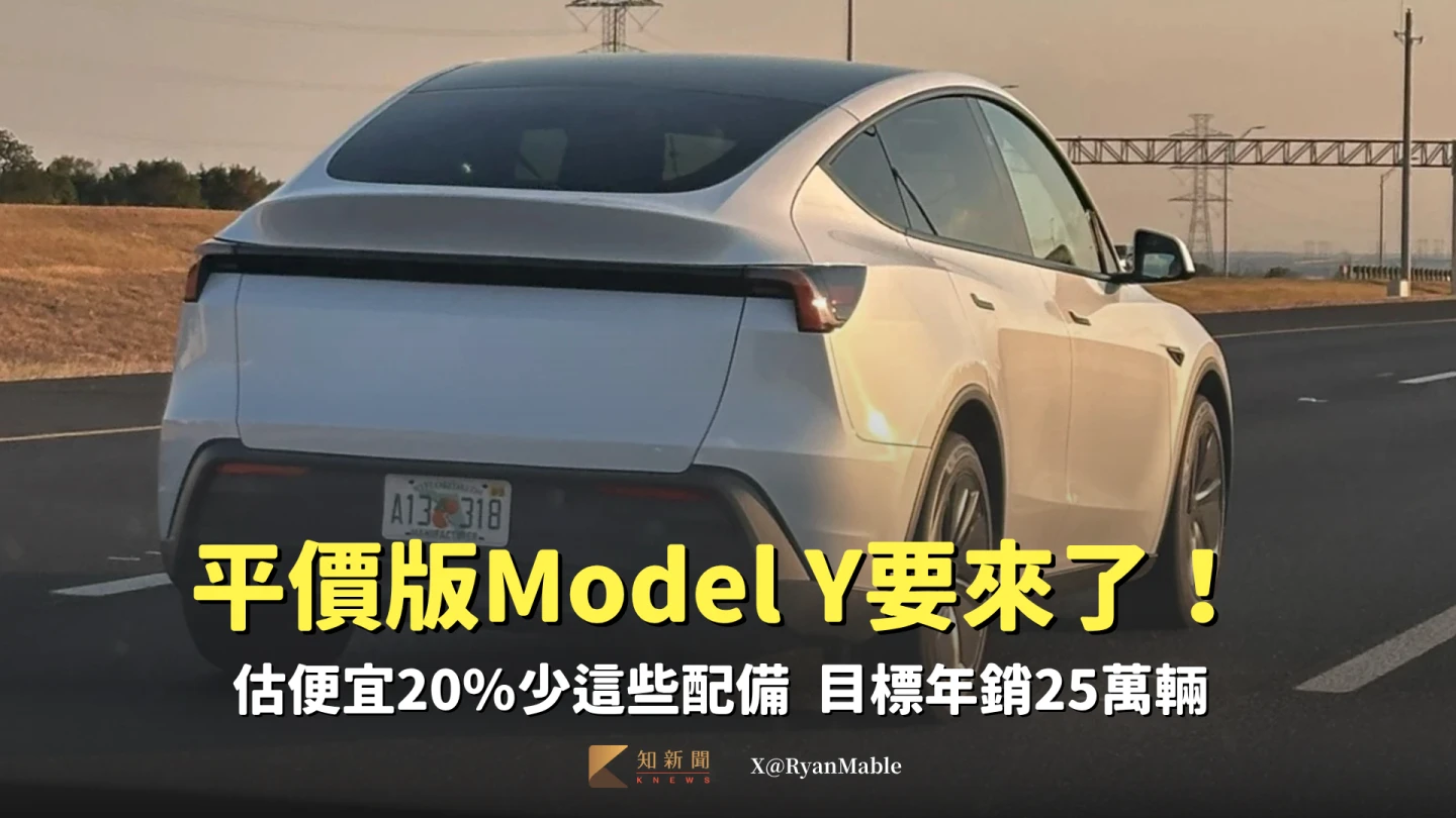 平價版Model Y要來了！估便宜20%少這些配備　明年目標賣出25萬輛
