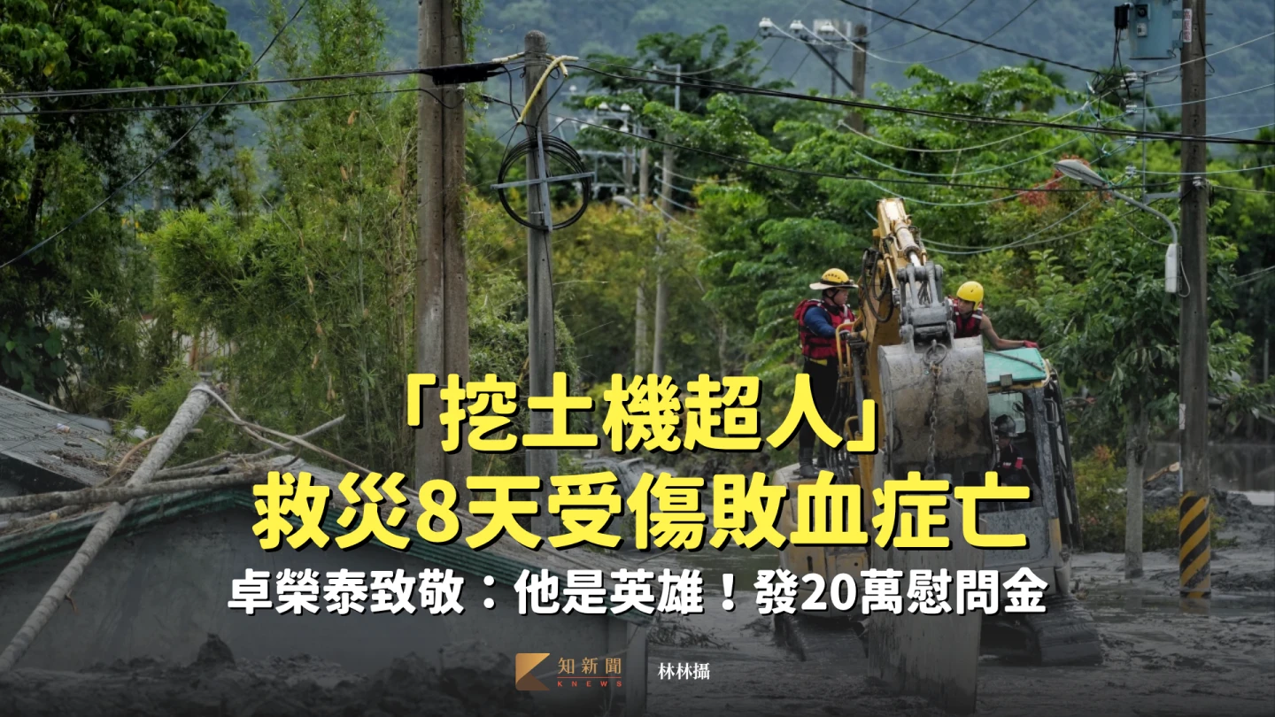 「挖土機超人」救災8天受傷敗血症亡 卓榮泰致敬:他是英雄!發20萬慰問金