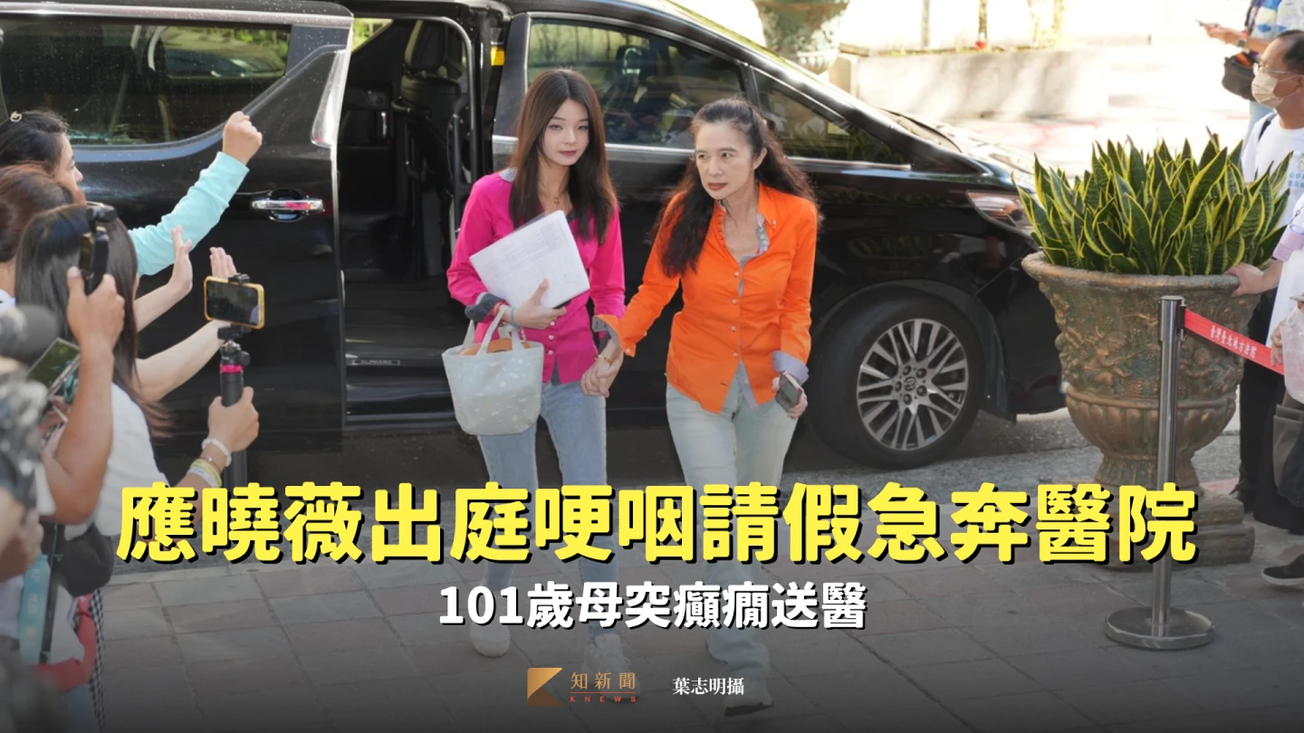 應曉薇出庭哽咽請假急奔醫院! 101歲母突癲癇送醫