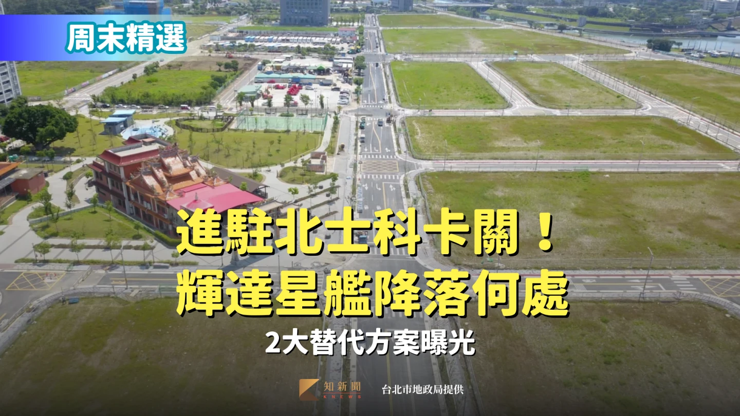 周末精選｜進駐北士科卡關！輝達星艦降落何處　2大替代方案曝光