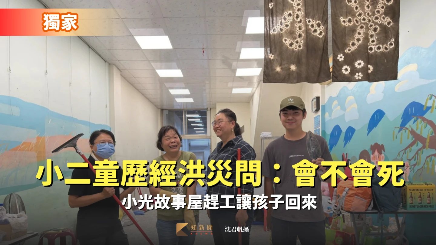獨家｜小二童歷經洪災問：我會不會死　小光故事屋趕工讓孩子回來