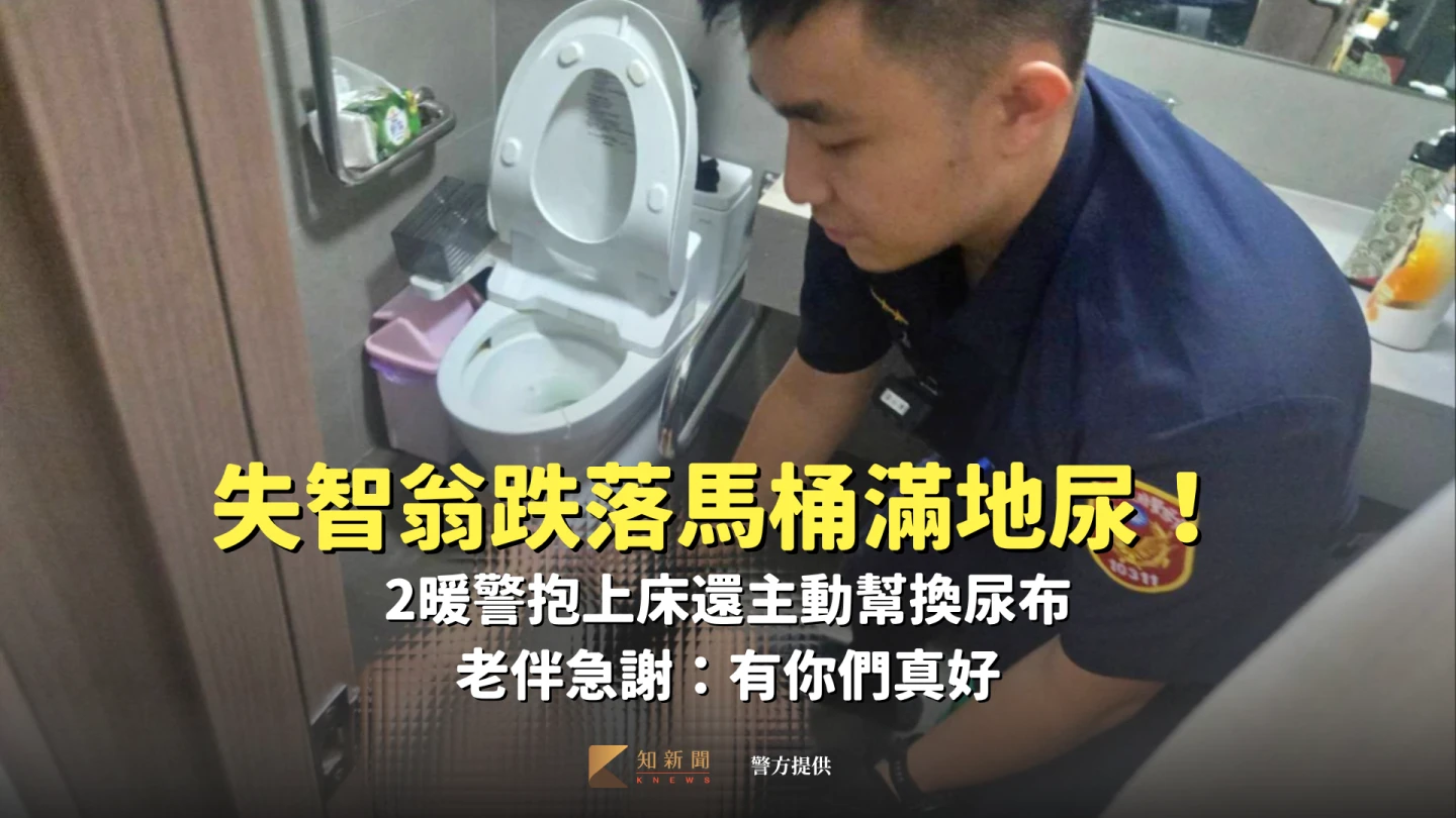 失智翁跌落馬桶滿地尿！ 2暖警抱上床還主動幫換尿布　老伴急謝：有你們真好