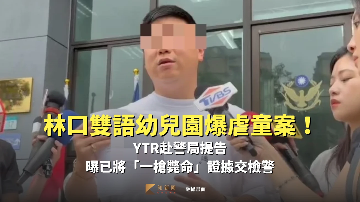 林口雙語幼兒園爆虐童！YTR赴警局提告　「一槍斃命」證據交檢警