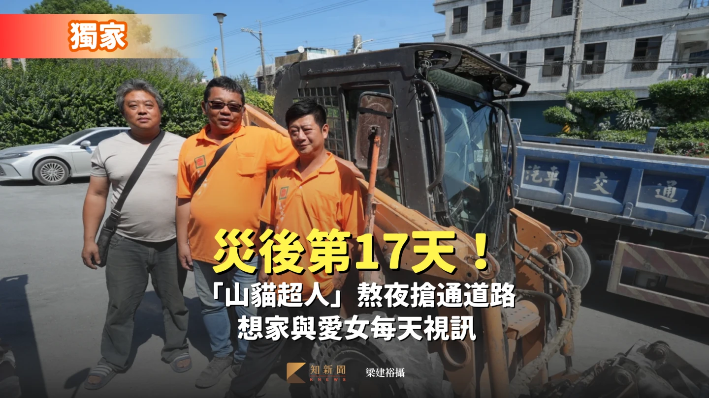 獨家|災後第17天!「山貓超人」熬夜搶通道路 想家與愛女每天視訊
