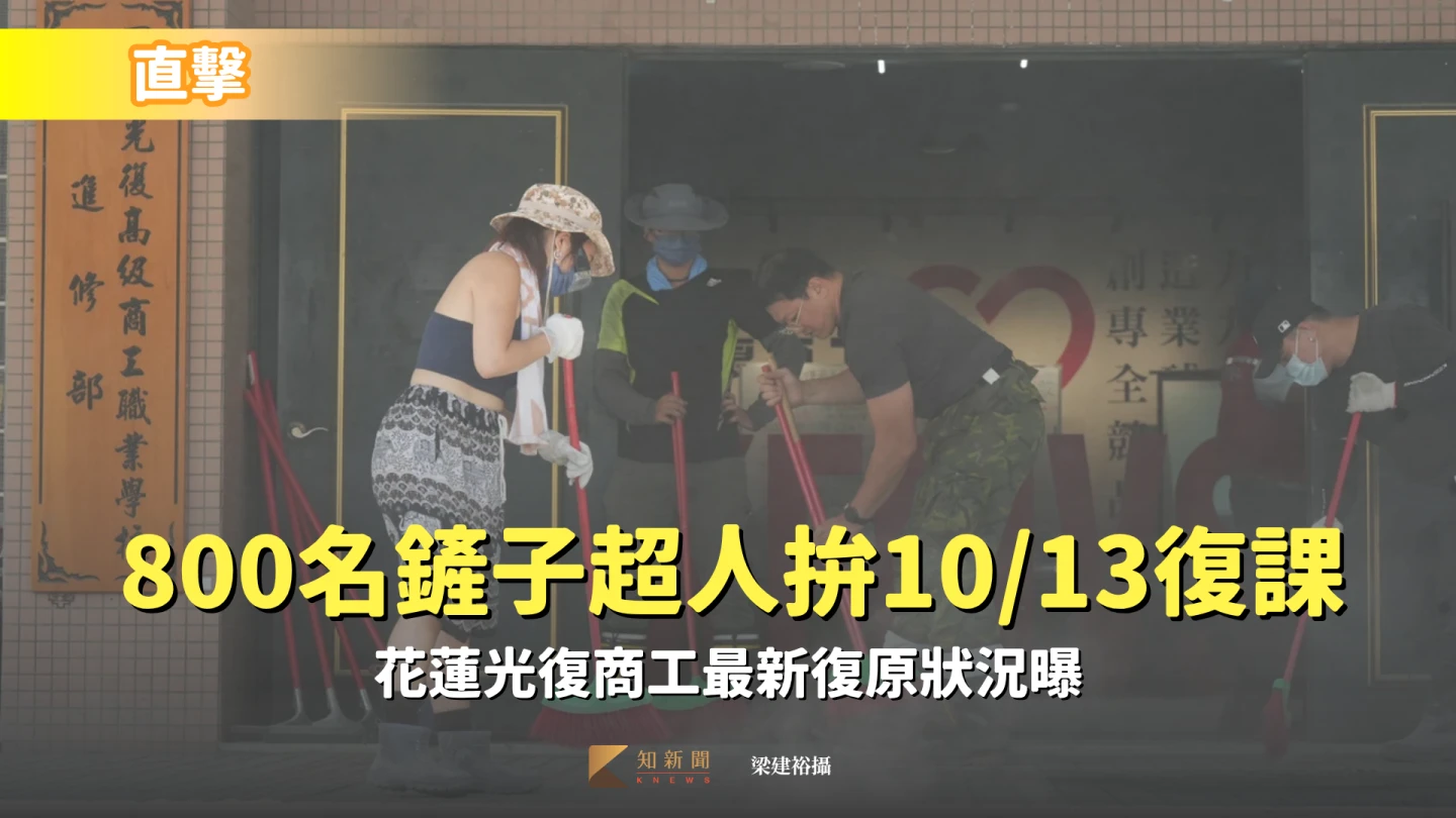 直擊｜800名鏟子超人拚10/13復課　花蓮光復商工最新復原狀況曝