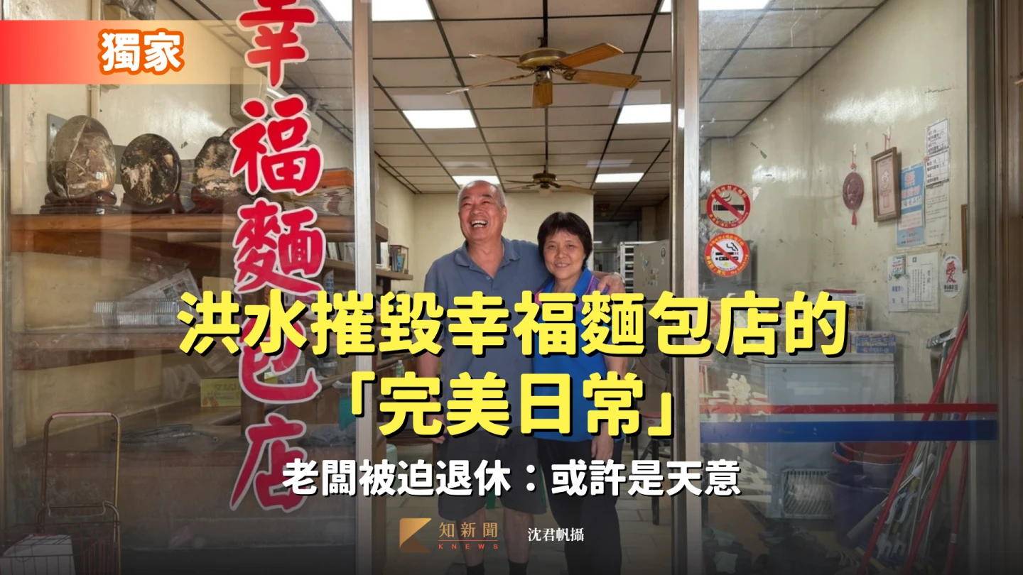 獨家｜洪水摧毀幸福麵包店的「完美日常」　老闆被迫退休：或許是天意