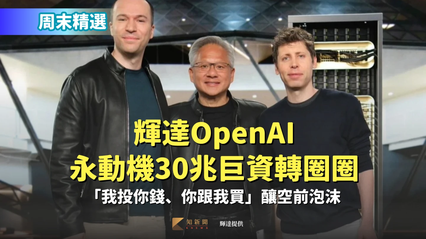 周末精選|輝達OpenAI永動機30兆巨資轉圈圈 「我投你錢、你跟我買」釀空前泡沫