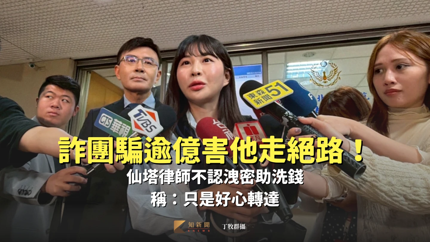 詐團騙逾億害工程師走絕路！仙塔律師不認洩密助洗錢　稱：只是好心轉達